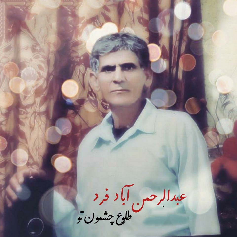 عبدالرحمن آبادفرد طلوع چشمون تو